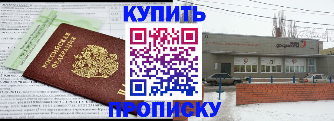 прописка для работы в Кургане